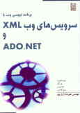 برنامه‌نویسی وب با سرویس‌های وب XML و ADO.NET