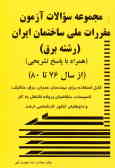 مجموعه سوالات آزمون 'مقررات ملی ساختمان ایران' (رشته برق) (از سال 76 تا سال 80) قابل استفاده