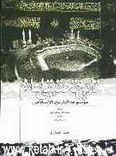 تاریخ تحقیقی اسلام (موسوعه التاریخ الاسلامی): حوادث سال هفتم تا یازدهم هجرت