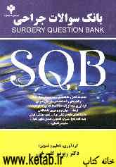 بانک سوالات جراحی Surgery question bank SQB: مجموعه کامل و طبقه‌بندی شده تستهای چهارجوابی و کلیدهای رشته تخصصی جراحی عمومی