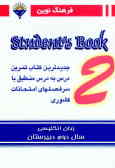 زبان انگلیسی سال دوم دبیرستان = 2 Student's book جدیدترین کتاب تمرین درس به درس منطبق با ...