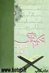 تکریم قرآن: خاطراتی از انس علما و بزرگان با قرآن کریم