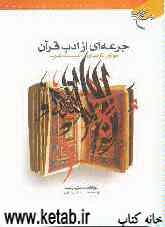 جرعه‌ای از ادب قرآن: آموزش کاربردی ادبیات عرب