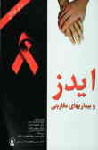 ایدز و بیماری‌های مقاربتی (برای جوانان)