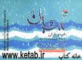 آب و باران از دیدگاه قرآن و تمدن‌های بزرگ جهان