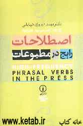 اصطلاحات رایج در مطبوعات = High - frequency phrasal verbs in the press