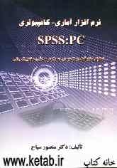 نرم‌افزار آماری - کامپیوتری SPSS: PC و تحلیل‌های آماری کاربردی در علوم ورزشی و تربیت‌بدنی