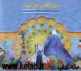 دیوارنگاری موزائیک: گزارش ساخت تابلو یادمان طلوع فجر انقلاب اسلامی و آزادی خرمشهر