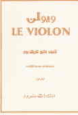 ویولن = Le violon: متد آموزش ویولن در 5 جلد: مقدماتی