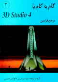 گام به گام, 4 3D Studio (مرجع فرامین) کتاب مرجع