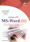نشر رومیزی Word ـ MS مقدماتی و پیشرفته (ویژه دانشجویان مقاطع مختلف تحصیلی دانش‌آموزان ...)