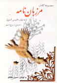 مجموعه کامل مرزبان‌نامه به زبان فارسی ساده: شامل چندین گفتگو و 65 داستان حکمت‌آمیز از زبان حیوانات