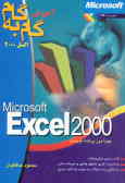 آموزش گام به گام Microsoft Excel 2000