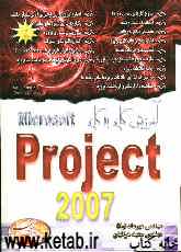 آموزش گام به گام Microsaft projecty 2007