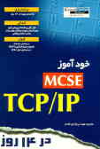 خودآموز MCSE TCP/IP در 14 روز