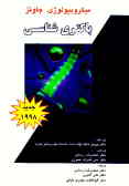 میکروب‌شناسی پزشکی جاوتز (باکتری‌شناسی) 1998