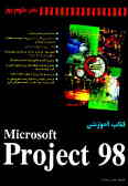 کتاب آموزشی Microsoft project 98