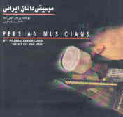 موسیقی‌دانان ایرانی (نوازندگان سنتور, قانون, تمبک, دف)