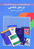 مرجع‌شناسی عمومی فارسی و عربی