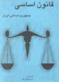 قانون اساسی (جمهوری اسلامی ایران)