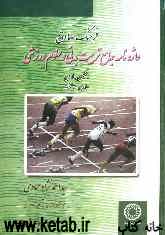 فرهنگ صادق: واژه‌نامه جامع تربیت بدنی و علوم ورزشی انگلیسی به فارسی