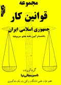 مجموعه قوانین کار جمهوری اسلامی ایران