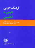 فرهنگ جیبی فارسی به انگلیسی یک جلدی