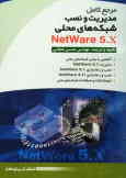 مدیریت و نصب شبکه‌های محلی Netware 5.X