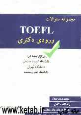 مجموعه سوالات TOEFL ورودی دکتری برگزار شده در دانشگاه تربیت مدرس و تهران