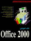 کتاب آموزشی Office 2000
