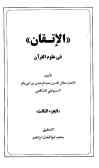 الاتقان فی علوم القرآن (جلد 4 ـ 3)