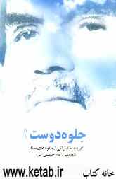 جلوه دوست (1): (گزیده خاطراتی از جلوه‌های ممتاز شخصیت امام خمینی (س))
