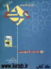 آموزش کاربردی عربی 1 "کتاب کار" آزمونهای نوین