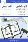 قانون اساسی جمهوری اسلامی ایران: مصوب 1358, اصلاحات و تغییرات و تتمیم قانون اساسی مصوب 1368 قانون .