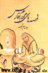 قصه‌های مردم فارس