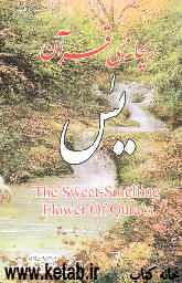 ریحانه‌ی قرآن (یس) = The sweet - smelling flower of Quran