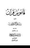 قاموس قرآن (جلد 5 ـ 6 ـ 7)