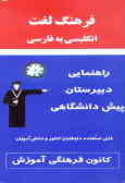 فرهنگ لغت انگلیسی به فارسی: راهنمایی ـ دبیرستان ـ پیش‌دانشگاهی