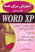 آموزش برای همه: Word XP مطابق با مهارت (3) استاندارد ICDL طرح ICT