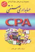 مجموعه پرسش‌های چهارگزینه‌ای حسابداری صنعتی: مجموعه کامل CPA 2002 گزیده‌ای از ...