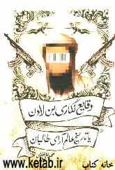 وقایع نگاری بن‌لادن یا تاریخ عالم‌آرای طالبان