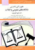قانون آئین دادرسی دادگاههای عمومی و انقلاب در امور کیفری: مصوب 1378/6/28 همراه با قانون تشکیل ...