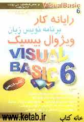 رایانه‌کار برنامه‌نویس زبان ویژوال بیسیک (Visual Basic 6): به انضمام نمونه سوالات مهارت و مربیگری