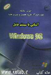 آشنایی با سیستم عامل Windows 98