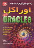 راهنمای جامع آموزش و برنامه‌نویسی اوراکل Oracle 8 developers guide = 8