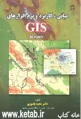 مبانی‌، کاربرد و نرم‌افزارهای GIS