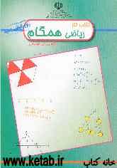 کتاب کار ریاضی همگام پایه اول راهنمایی