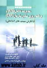 مدیریت دانش (KM) و برنامه‌ریزی منابع سازمان (ERP) (با نگرش سیستم‌های اطلاعاتی)