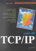 کتاب آموزشی TCP/IP