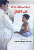 اورژانس‌های شایع طب اطفال